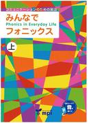 音声ダウンロード付 みんなでフォニックス 上