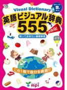 音声ダウンロード付 英語ビジュアル辞典555