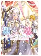 聖女の恋はままならない！？アンソロジーコミック(バンブーコミックス BCf)