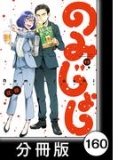 のみじょし【分冊版】（１３）第160杯目　おのおの たこ三昧する(バンブーコミックス)