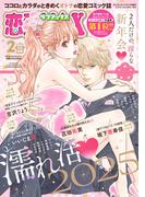 恋愛LoveMAX2025年2月号(恋愛LoveMAX)