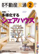 月刊不動産流通 2025年 2月号