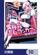 異種族追放コンカフェ【分冊版】　10(カドコミ)