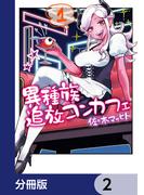 異種族追放コンカフェ【分冊版】　2(カドコミ)