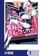 異種族追放コンカフェ【分冊版】　1(カドコミ)