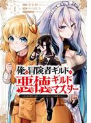 俺は冒険者ギルドの悪徳ギルドマスター　～人材を適材適所に追放したら、なぜかめちゃくちゃ感謝されました～ 1巻(ガンガンコミックスＵＰ！)