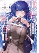 裏方でサポートしてた芸能一家を追放された僕は、普通の青春を謳歌したい。 1巻(ガンガンコミックスＵＰ！)