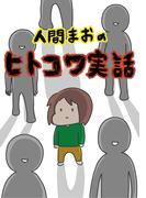 人間まおの「ヒトコワ実話」(女性自身COMICS)