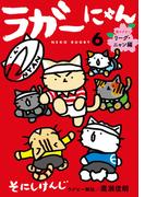 ラガーにゃん 6～猫ラグビー　リーグ・ニャン編～(女性自身COMICS)