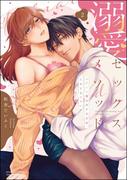 溺愛セックスメソッド エリート彼は甘すぎ性獣、ときどきウザい （2）(禁断Lovers)