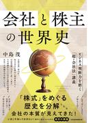 会社と株主の世界史　ビジネス判断力を磨く「超・会社法」講義(日本経済新聞出版)