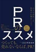 ＰＲのススメ