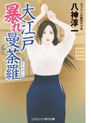 大江戸暴れ曼荼羅(コスミック・時代文庫)