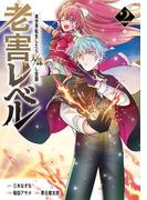 老害レベル 異世界転生したら天誅し放題 2巻(ガンガンコミックスＵＰ！)