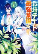 栽培チートで最強菜園～え、ただの家庭菜園ですけど？～ 6巻(ガンガンコミックスＵＰ！)