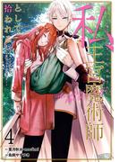 ブラック魔道具師ギルドを追放された私、王宮魔術師として拾われる　～ホワイトな宮廷で、幸せな新生活を始めます！～（コミック） 4巻(ガンガンコミックスONLINE)