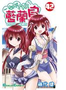 ながされて藍蘭島42巻(ガンガンコミックス)