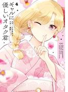 ギャルに優しいオタク君 4巻(ガンガンコミックスONLINE)