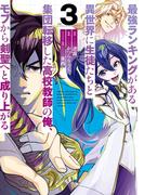 最強ランキングがある異世界に生徒たちと集団転移した高校教師の俺、モブから剣聖へと成り上がる 3巻(ガンガンコミックスONLINE)