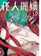 怪人麗嬢 13巻(ガンガンコミックスJOKER)