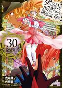 ダンジョンに出会いを求めるのは間違っているだろうか 外伝　ソード・オラトリア 30巻(ガンガンコミックスJOKER)