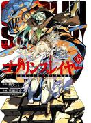 ゴブリンスレイヤー 16巻(ビッグガンガンコミックス)