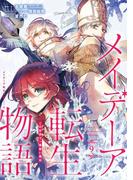 メイデーア転生物語 この世界で一番悪い魔女 9巻(Ｇファンタジーコミックス)
