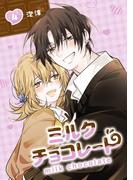 ミルクチョコレート 4巻(Ｇファンタジーコミックス)