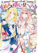 最高の推しの見つけ方 3巻(Ｇファンタジーコミックス)