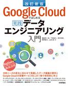 改訂新版 Google Cloudではじめる実践データエンジニアリング入門