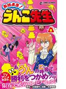 おはよう！うんこ先生６