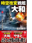 時空改変戦艦「大和」【上】イージス艦出撃！ 米艦隊撃破