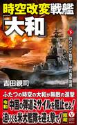 時空改変戦艦「大和」【下】四六センチ砲撃！ 中共海軍壊滅