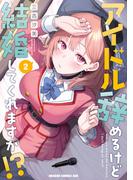 アイドル辞めるけど結婚してくれますか!? 2(ドラゴンコミックスエイジ)