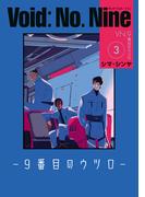 Void: No. Nine -９番目のウツロ‐ ３(ビームコミックス)