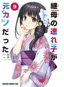 継母の連れ子が元カノだった 9(ドラゴンコミックスエイジ)