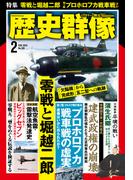 歴史群像 (2025年2月号)