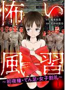 【1-5セット】怖い風習～初夜権・てん足・女子割礼～(素敵なロマンス)