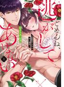 【全1-2セット】ごめんね、逃がしてあげない～幼馴染ヤクザの甘い暴愛～【コミックス版】(乙女チック)