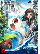 【31-35セット】【分冊版】転生したら小魚だったけど龍になれるらしいので頑張ります(FWコミックス)
