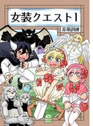 【全1-3セット】女装クエスト