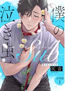 【全1-2セット】僕の泣き虫Sub　合本版(光文社 BL COMICS / Pureri)