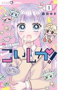 【全1-5セット】こいしか！～恋はしかく？～(ちゃおコミックス)