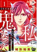 【全1-2セット】こうして私は鬼となった～名門サッカー部に息子を奪われた母の復讐～ 【単行本版】(女たちのリアル)