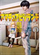 【全1-3セット】アマチュアビジランテ