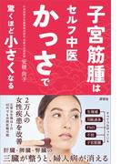 子宮筋腫はセルフ中医かっさで 驚くほど小さくなる