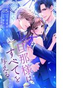 旦那様はすべてを与える 5(フラワーコミックスα)