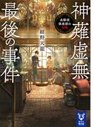 神薙虚無最後の事件　名探偵倶楽部の初陣