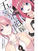 五等分の花嫁【春夏秋冬】（１）(ＫＣデラックス)