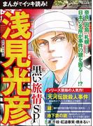 まんがでイッキ読み！ 浅見光彦 黒い旅情SP(ぶんか社コミックス)